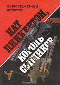 Нат Пинкертон, король сыщиков