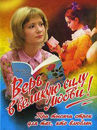 Верь в великую силу любви! Три тысячи строк для тех, кто влюблен - (Для девочек)