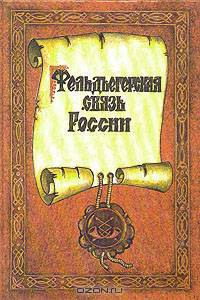 Фельдъегерская связь России