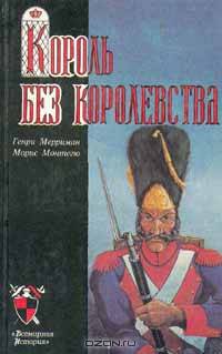 Король без королевства
