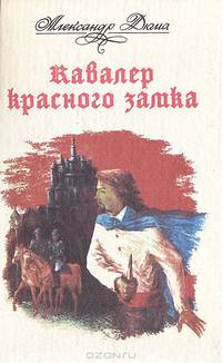 Кавалер красного замка