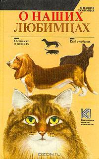 О наших любимцах