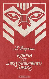 Ключи от заколдованного замка