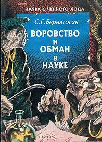 Воровство и обман в науке