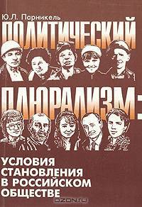 Политический плюрализм: условия становления в российском обществе