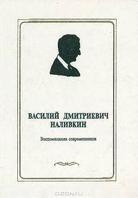 Василий Дмитриевич Наливкин. Воспоминания современников