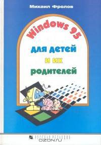 Windows 95 для детей и их родителей