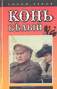 Конь белый