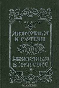 Анжелика и Султан. Анжелика в мятеже