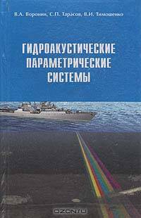 Гидроакустические параметрические системы
