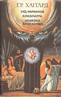 Суд фараонов. Клеопатра. Хозяйка Блосхолма