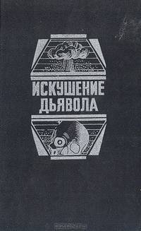 Искушение дьявола