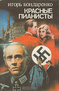 Красные пианисты