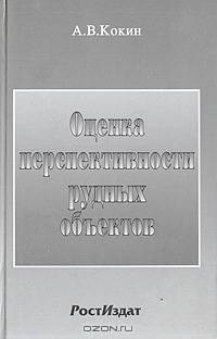 Оценка перспективности рудных объектов (теория и практика)
