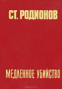 Медленное убийство
