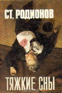 Тяжкие сны