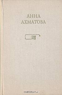 Анна Ахматова. Стихотворения. Поэмы. Проза