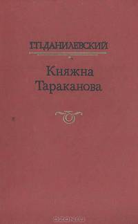Княжна Тараканова