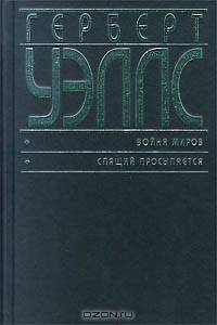 Машина времени. Чудесное посещение. Остров доктора Моро