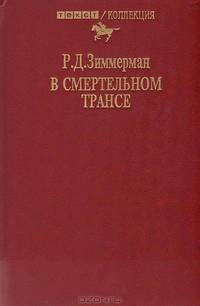 В смертельном трансе