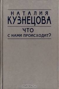Что с нами происходит?: Литературная критика, публицистика, выступления по радио