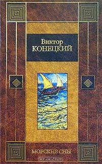 Морские сны