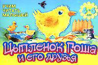Учим читать малышей. Цыпленок Гоша и его друзья