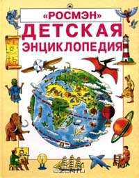 Детская энциклопедия