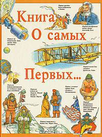 Книга о самых первых