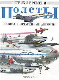 Полеты. Пилоты и летающие аппараты