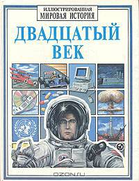 Двадцатый век