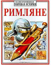 Римляне