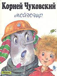 Мойдодыр