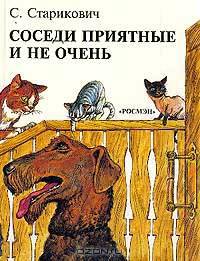 Соседи приятные и не очень