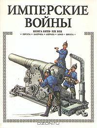 Имперские войны. Книга битв. XIX век