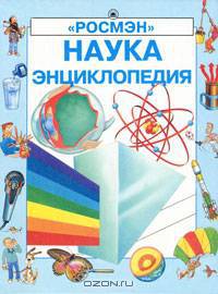 Наука. Энциклопедия