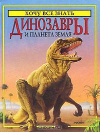 Динозавры и планета Земля