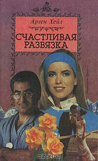 Счастливая развязка