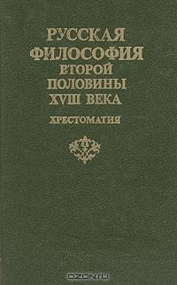 Русская философия второй половины XVIII века