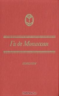 Ги де Мопассан. Новеллы
