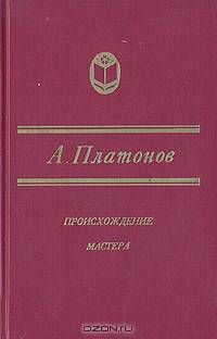 Происхождение мастера
