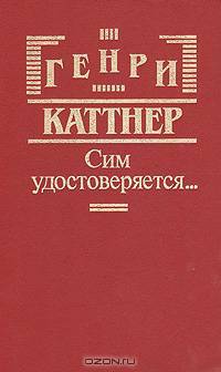 Сим удостоверяется…