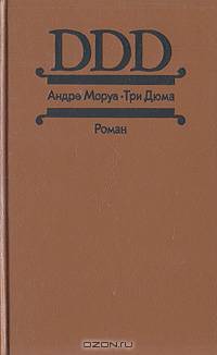 Три Дюма