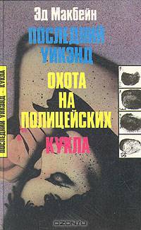 Последний уик-энд. Охота на полицейских. Кукла