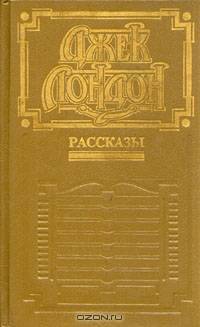 Джек Лондон. Рассказы