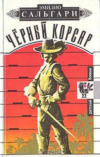 Черный корсар
