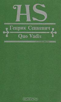 Quo vadis. Камо грядеши