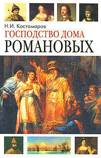 Господство дома Романовых. Книга I. Русская история в жизнеописаниях ее главнейших деятелей