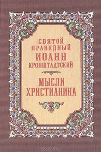 Мысли христианина