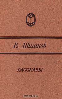 В. Шишков. Рассказы